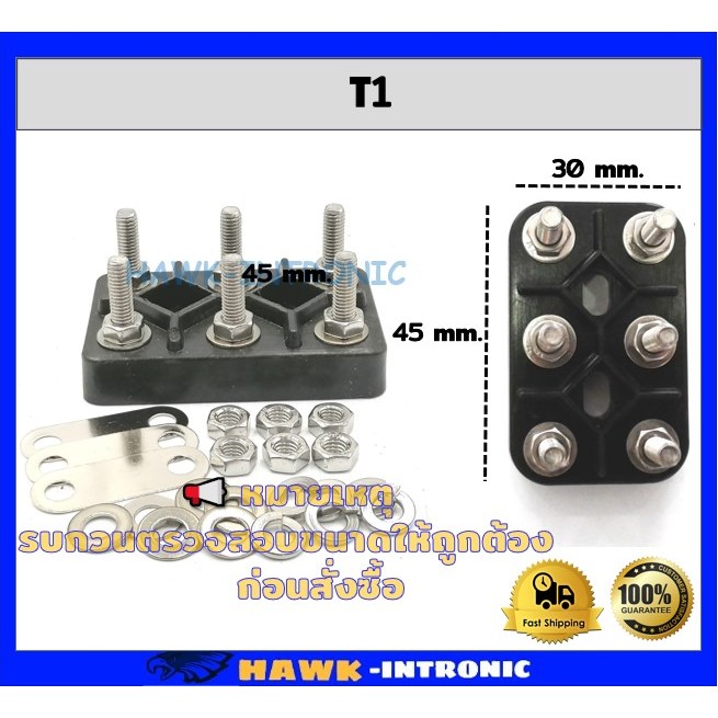 เทอร์มินอลมอเตอร์ T1 (30 mm x 45 mm) สะพานไฟ มอเตอร์ 6 หลัก ขนาดน๊อต M4 Terminal Block