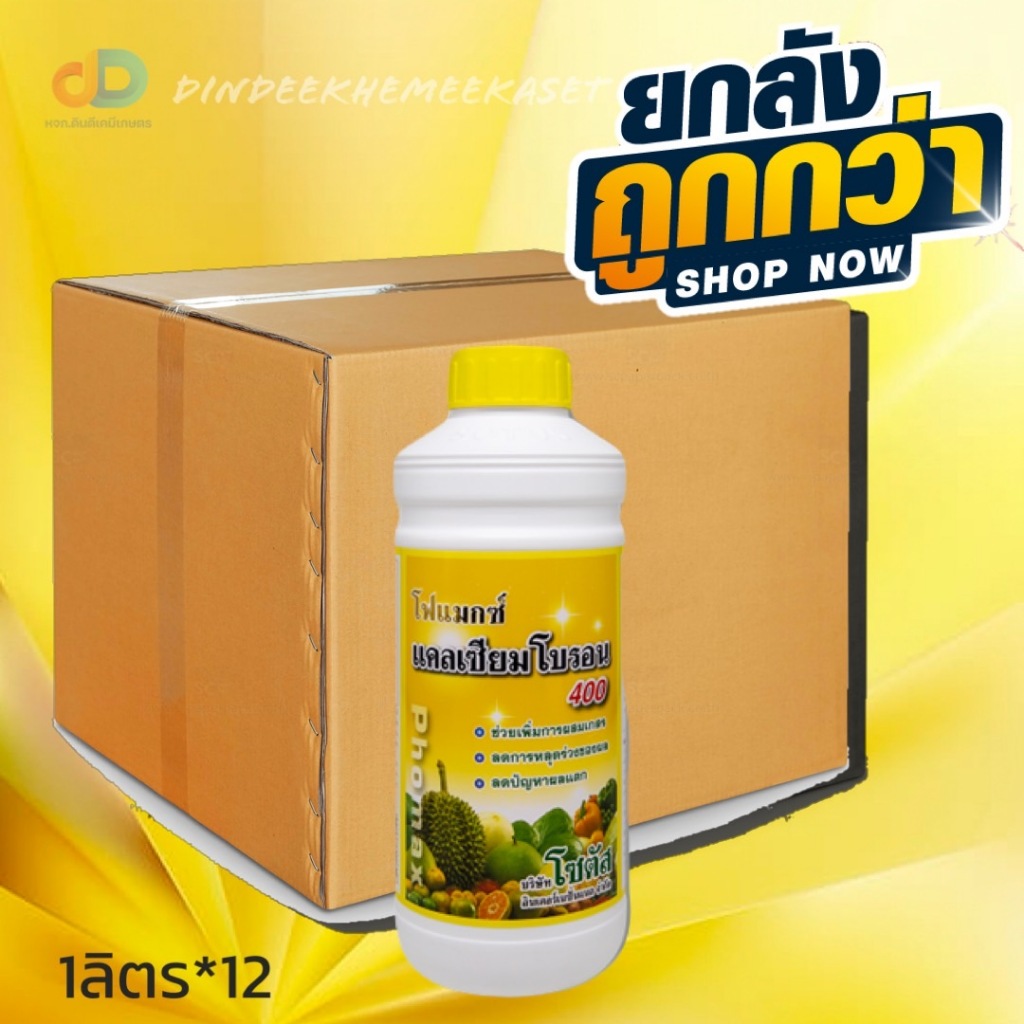 (กดสั่งซื้อครั้งละ 1 ลัง! ยกลัง*12) โฟแมกซ์ แคลเซียมโบรอน 400 เพิ่มการผสมเกสร ลดการหลุดร่วงของผล ลดปัญหาผลแตก 1 ลิตร
