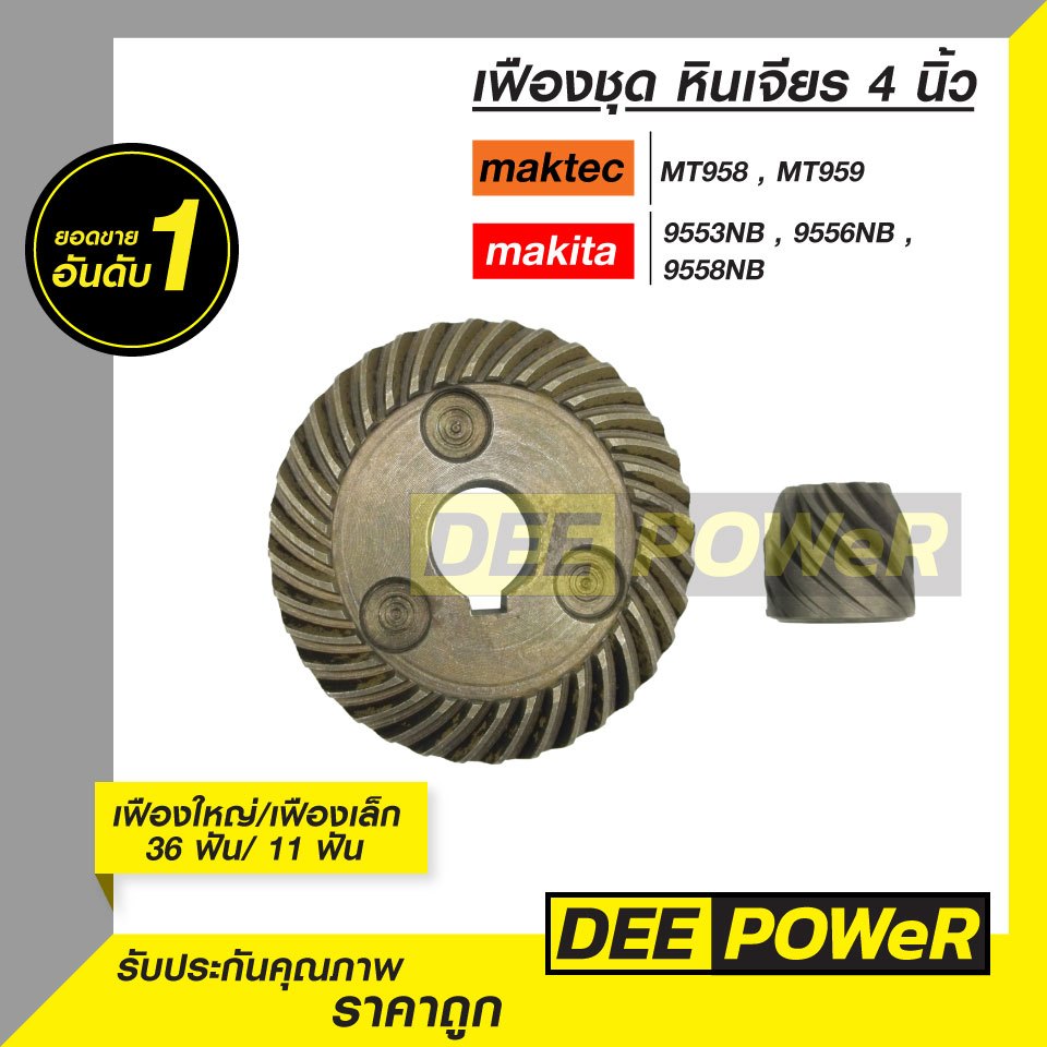 พร้อมส่งในไทย!! เฟืองชุด เกลียวเฉียง หินเจียร 4 นิ้ว MAKITAC และ MAKTEC รุ่น  9553NB , 9556NB , 9558NB , MT958 , MT959