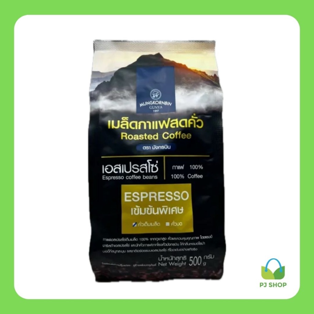 เมล็ดกาแฟสดคั่ว ตรา มังกรบิน ขนาด 500กรัม (แบบเมล็ด) // PJ Shop Food and Packaing