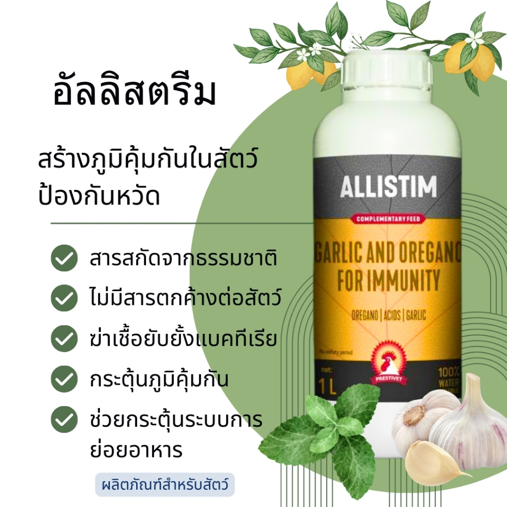สารสกัดจากกระเทียมและออริกาโน่ ไร้สารตกค้างในสัตว์ ปรับปรุงคุณภาพลำไส้ เพิ่มและสิทธิภาพการย่อยอาหาร