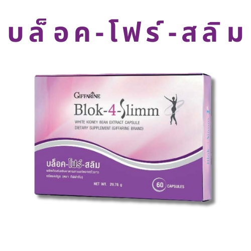 บล็อคโฟร์สลิม กิฟฟารีน Blok-4-Slimm Giffarine ควบคุมน้ำหนัก บล็อคแป้ง บล็อคน้ำตาล