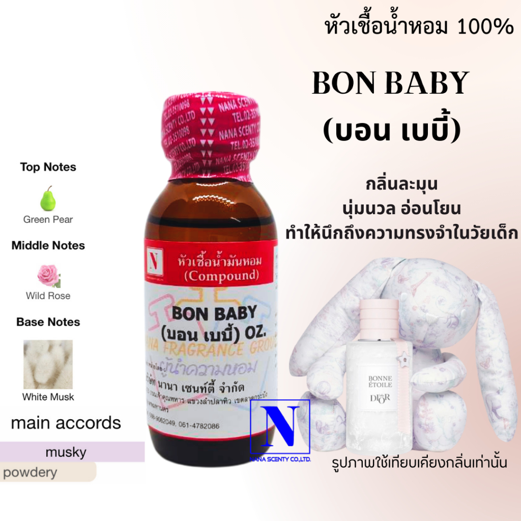 หัวเชื้อน้ำหอม 100% กลิ่นบอน เบบี้ (BON BABY)