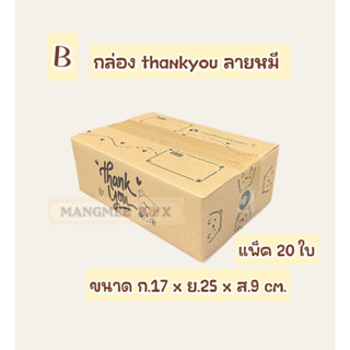 กล่องพัสดุ ลายหมีThank you เบอร์ B