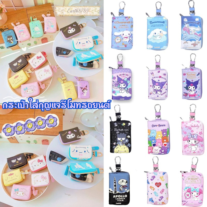 กระเป๋าใส่กุญแจรีโมทรถยนต์ลายการ์ตูน