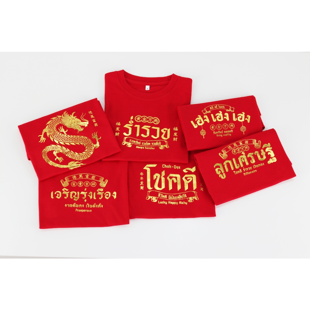 SEOULSHIRTS เสื้อยืดตรุษจีน แขนสั้น เสื้อตรุษจีน สีแดงใส่แล้วร่ำรวย โชคดี เฮงๆ T4