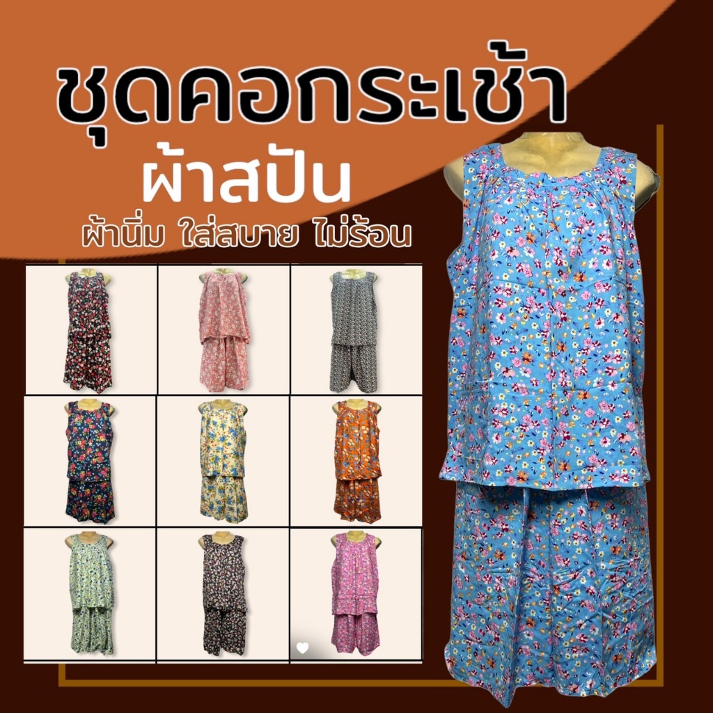 ชุดอาม่า คอกระเช้า ใส่สบาย ผ้าสปัน ชุดใส่อยู่บ้าน ผ้านิ่ม ไม่หดน้ำ ไม่ตกสี ชุดนอน (P04)