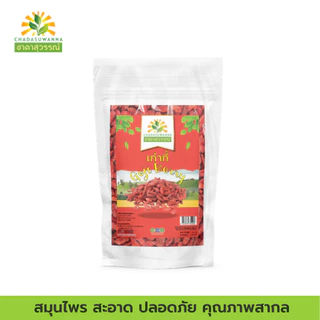 เก๋ากี้แดงแห้ง 100% ชาดาสุวรรณ์ Top Quality dried Goji berry chadasuwanna เก๋ากี้