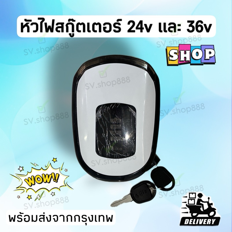 หัวไฟรถสกู๊ตเตอร์ 24v และ 36v พร้อมกุญแจ มีสินค้าพร้อมส่งไม่ต้องรอนาน
