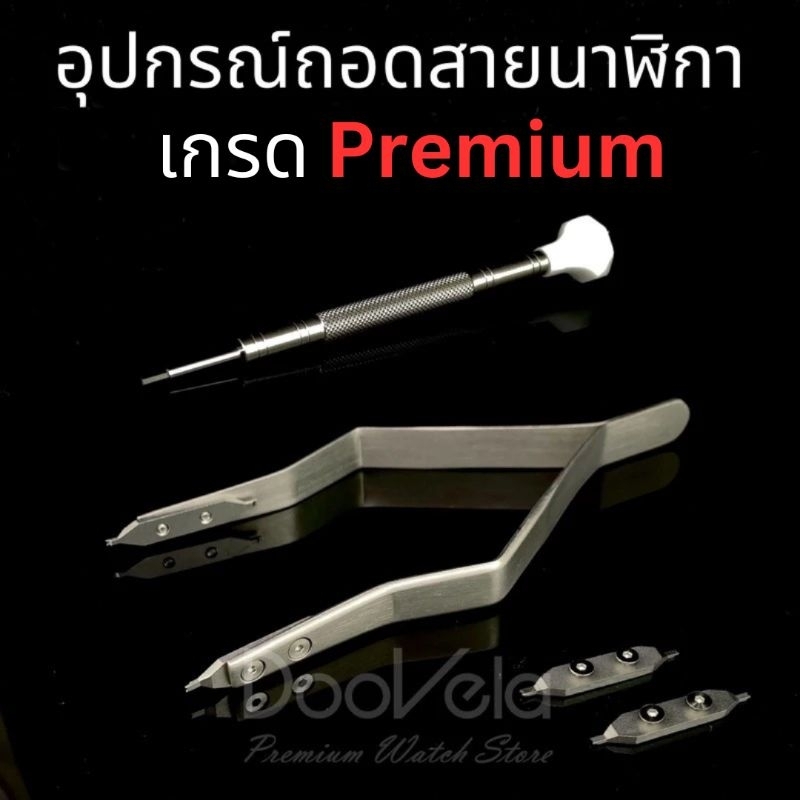 อุปกรณ์ถอดสายนาฬิกาแบบคีบ คุณภาพเยี่ยม ใช้กับ Rolex Sports ได้