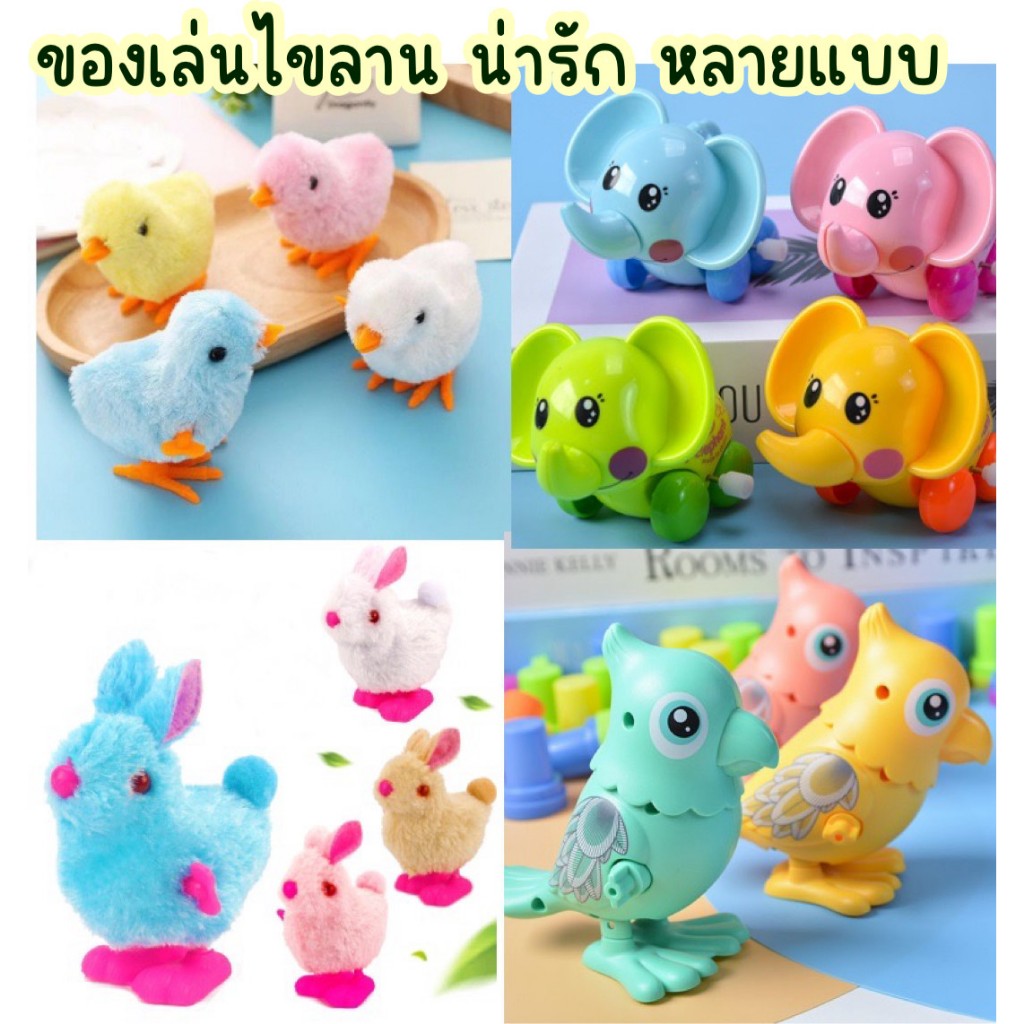 ลูกเจี๊ยบไขลาน ของเล่นเด็ก ตุ๊กตาลูกเจี๊ยบ ลูกไก่ไขลาน ตุ๊กตาไขลาน รวมของเล่นไขลาน เลือกสีได้ ของเล่น เสริมพัฒนาการเด็ก