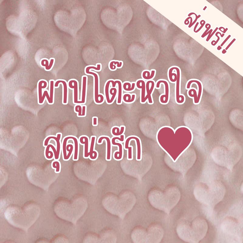 #ผ้าลายหัวใจ #ผ้าขนนุ่ม #ผ้าเนื้อนุ่ม #ผ้าอเนกประสงค์ #ของแต่งบ้าน