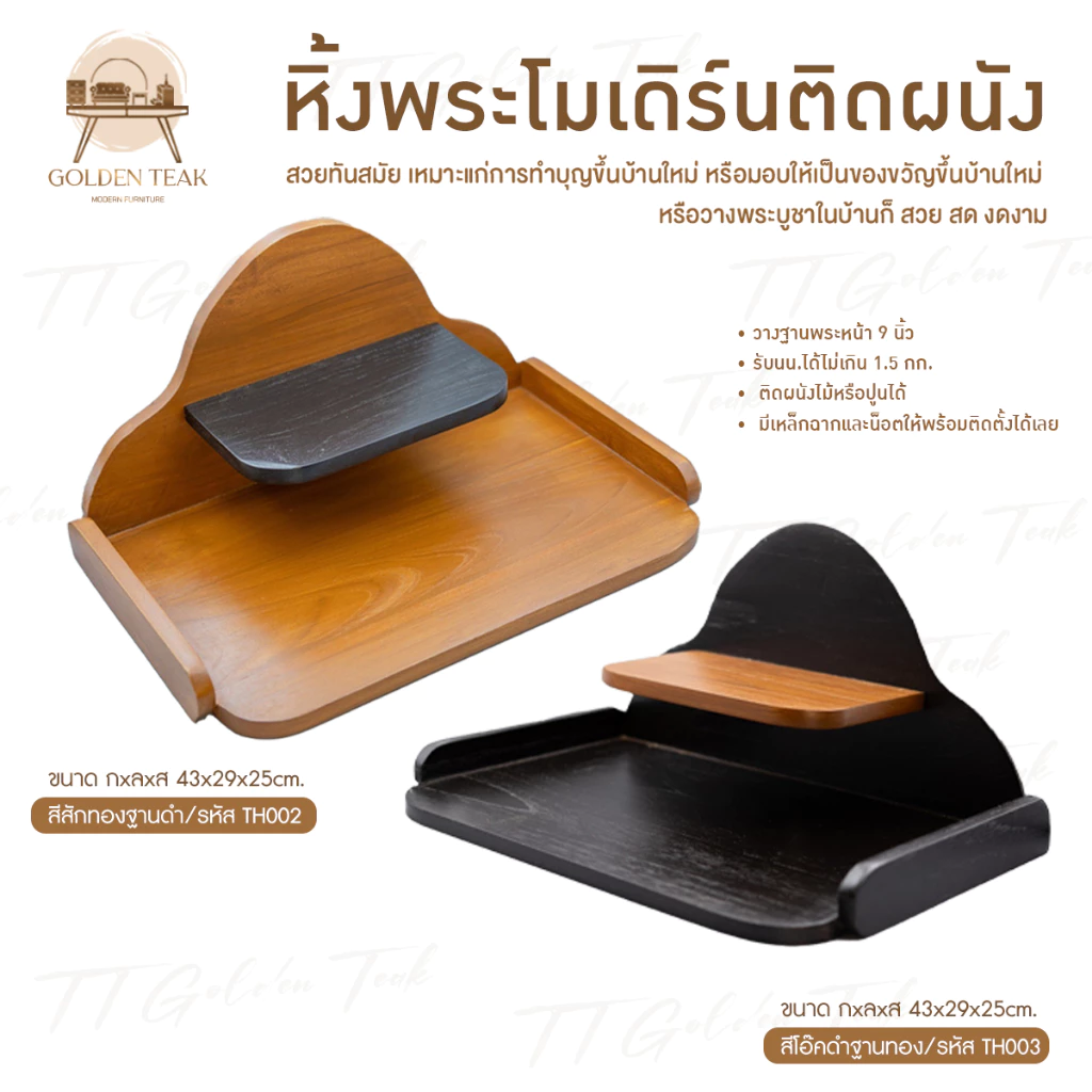 หิ้งพระโมเดิร์น ไม้สักทอง ทูโทน รุ่น TH002