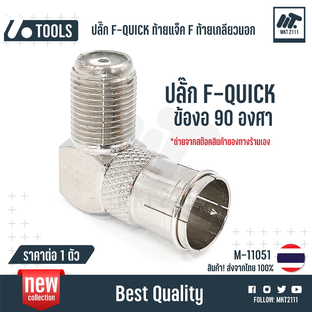 ขายต่อ 1 ตัว / ข้องอ 90 องศา แจ๊ค ปลั๊ก F-QUICK ท้ายเกลียวนอก F-TYPE เหมาะกับ RG6 งาน TV CCTV 11050