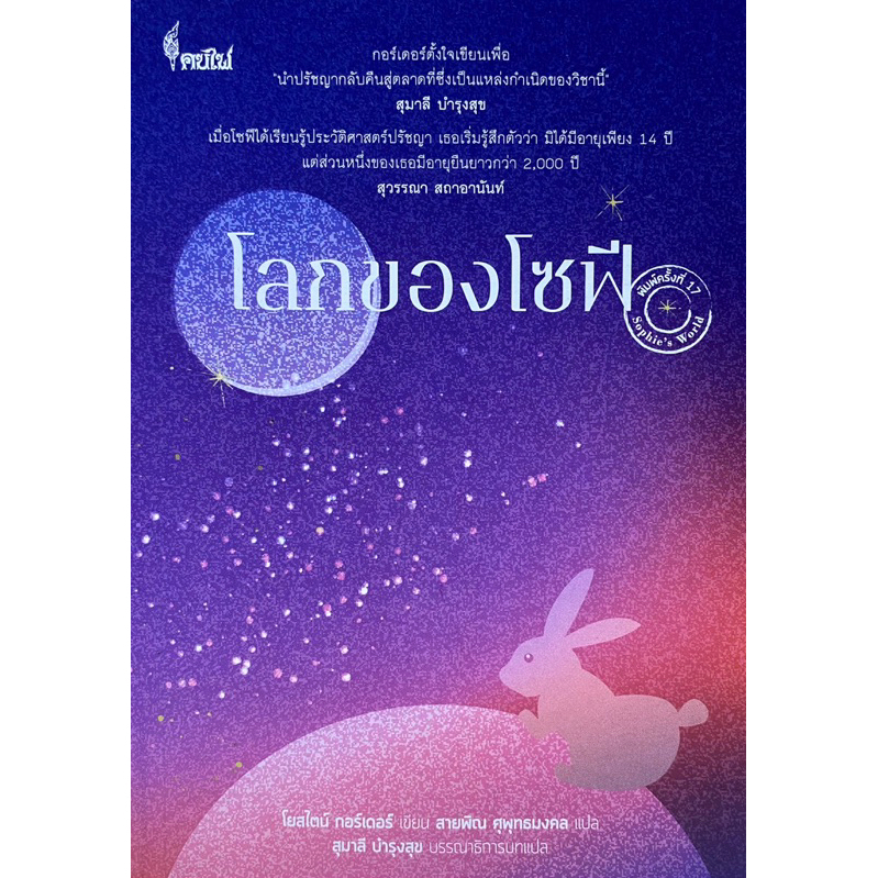 9786168320099 c111 โลกของโซฟี  ( โยสไตน์ กอร์เดอร์ )