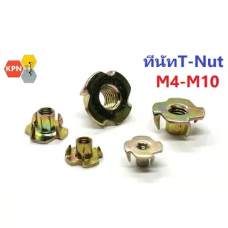 ทีนัต ทีนัท หัวน็อตฝังไม้ T Nut พุกเกลียวฝังไม้ น้อตตัวเมียฝังไม้ ใช้สกรูเกลียวมิล M4 M5 M6 M8 M10 ชุบรุ้ง
