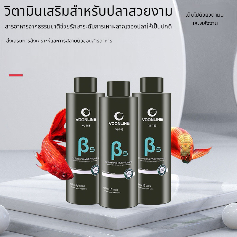VOONLINE B5 Professional Multi-Vitamins500ml วิตามินเสริมสำหรับปลาสวยงาม เต็มไปด้วยวิตามิน และพลังงาน ทำให้ปลาสีสดขึ้น ส