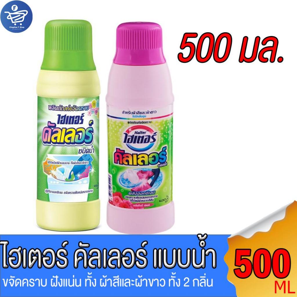 ไฮเตอร์ คัลเลอร์ Haiter ผลิตภัณฑ์ขจัดคราบชนิดน้ำ สำหรับผ้าสีและผ้าขาว ขนาด 500 มล. ทั้ง 2 กลิ่น