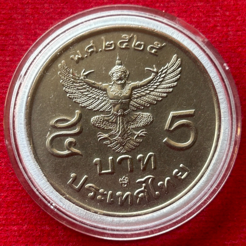 เหรียญห้าบาท ครุฑตรง ปี2525 ”ผ่านใช้งาน“ แท้100%)