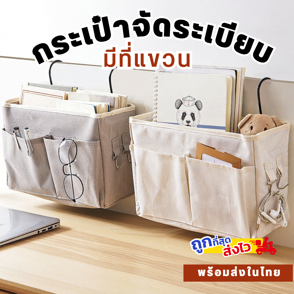 พร้อมส่ง! กระเป๋าผ้า กระเป๋าแขวนข้างเตียง ตู้ กระเป๋าจัดระเบียบ มินิมอล สไตล์ญี่ปุ่น พร้อมที่แขวน