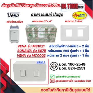 ชุด สวิตซ์ ปลั๊ก กราวด์ เต้ารับ ไฟฟ้า 1-3 ช่อง พร้อมหน้ากาก และบล็อคลอย รุ่นเก่า vena sokawa