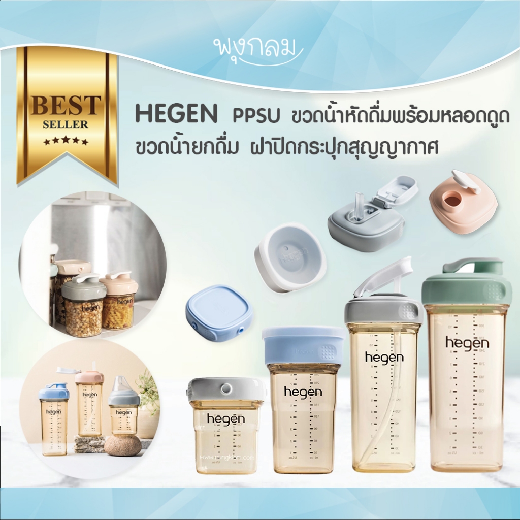 HEGEN PPSU แก้วน้ำหัดดื่ม แก้วน้ำฝาหัดจิบ ฝาแบบยกดื่ม สำหรับเด็ก 6 เดือนขึ้นไป