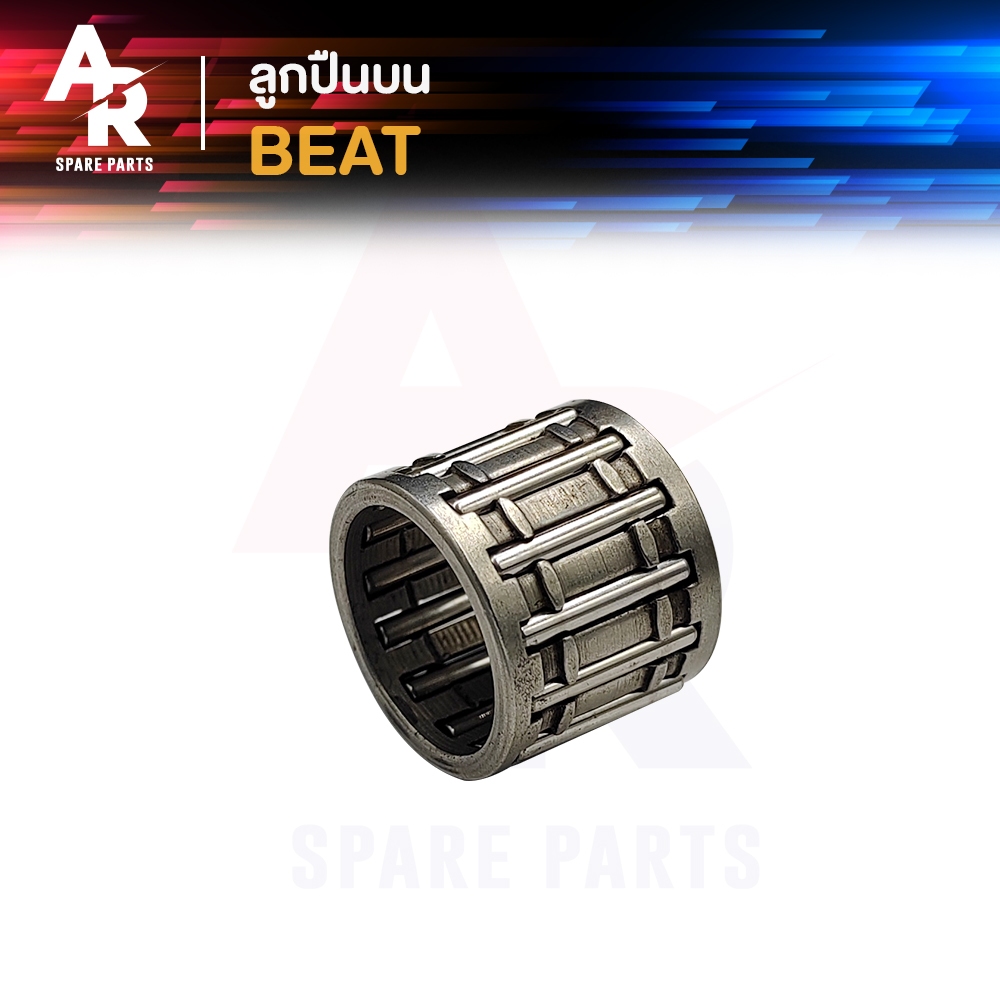 ลูกปืนปลายก้าน HONDA - BEAT บีท ลูกปืนบนบีท ลูกปืนสลักลูกสูบ ลูกปืนบน สลักลูกสูบเดิม 1 ชิ้น