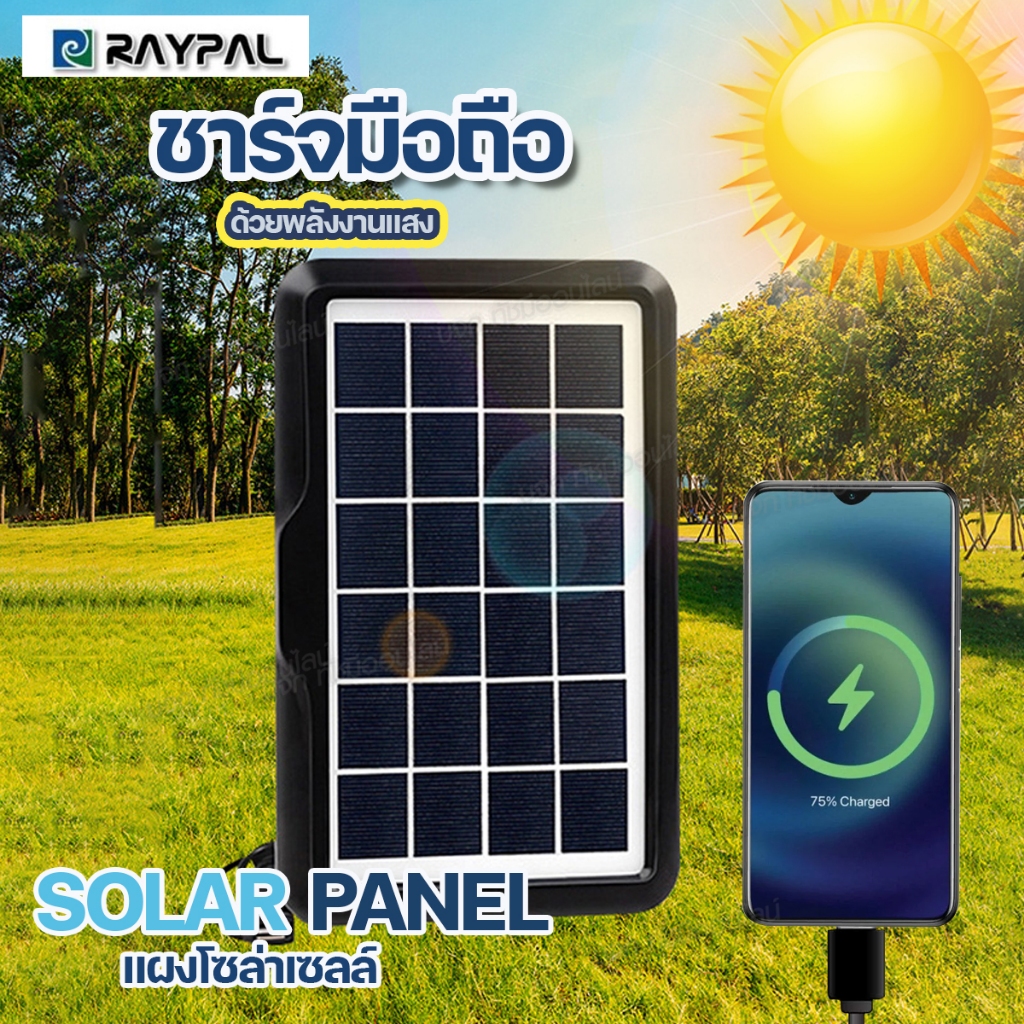แผงโซล่าเซลล์ 6W / 9W ชาร์จมือถือพกพา RAYPAL SOLAR PANEL โซล่าเซลล์พกพา ชาร์จโทรศัพท์ อุปกรณ์ไฟฟ้า พลังงานแสงอาทิตย์