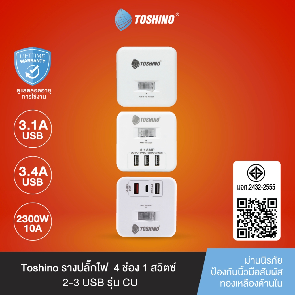 Toshino รางปลั๊กไฟ 4 ช่อง 1 สวิตช์ 2-3 USB 1 Type-C รุ่น CU