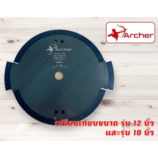 ใบมีดตัดหญ้าวัวชน ตรา Archer ขนาด 12 นิ้ว หนา 1.2/1.5 มิล และ 10 นิ้ว หนา 1.8 มิล