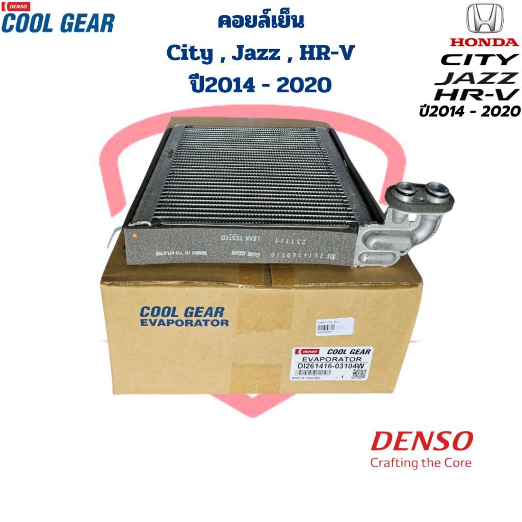 คอยล์เย็น ตู้แอร์ City Jazz ปี2014 - 2020 HR-V (CoolGear Denso) คอยเย็น City Jazz HRV '2014 - 2020 คอล์ยเย็น ซิตี้ แจ๊ส