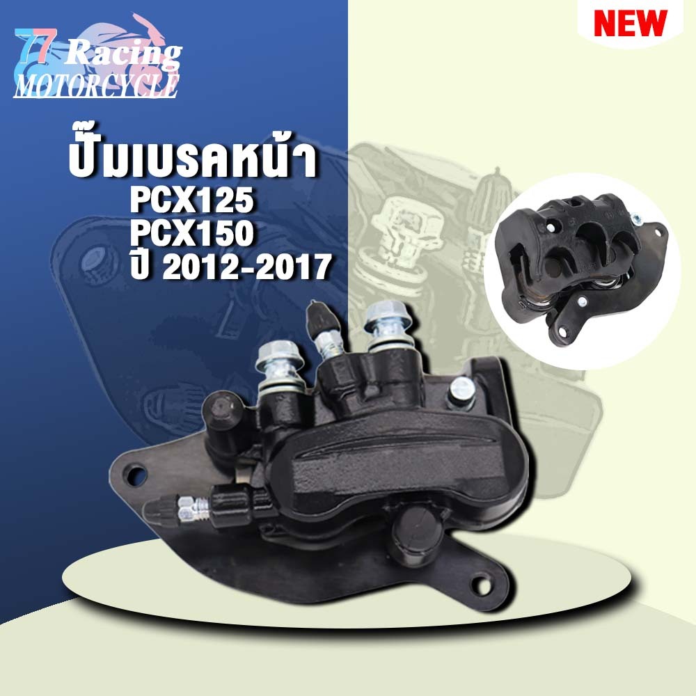 ปั๊มเบรคหน้า PCX125 PCX150 ปี 2012-2017