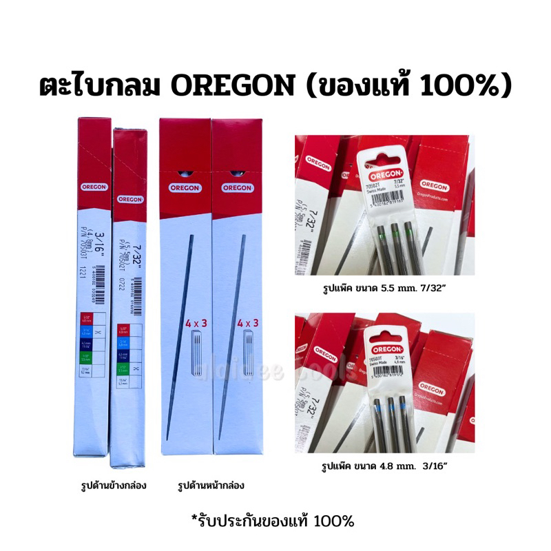 (ของแท้100%) ตะไบกลม ตะไบแทงโซ่ เลื่อยยนต์ OREGON ของแท้ คุณภาพสูง รับประกันแท้100% ไม่แท้คืนเงิน