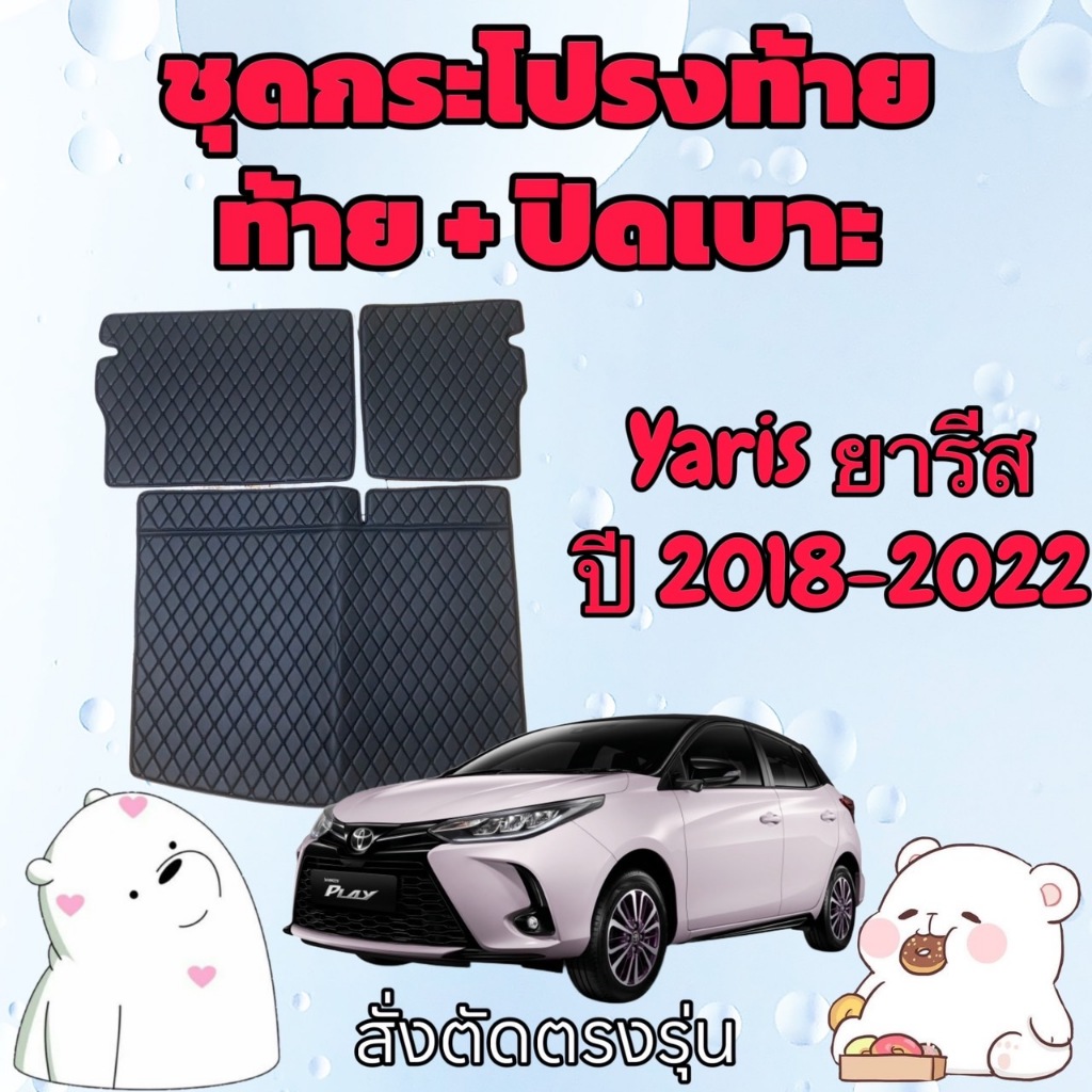 พรมหนัง 6D ชุดท้าย + ปิดเบาะ Toyota Yaris  🚩 โตโยต้า ยารีส ปี 2017-2025 สั่งตัดตรงรุ่น