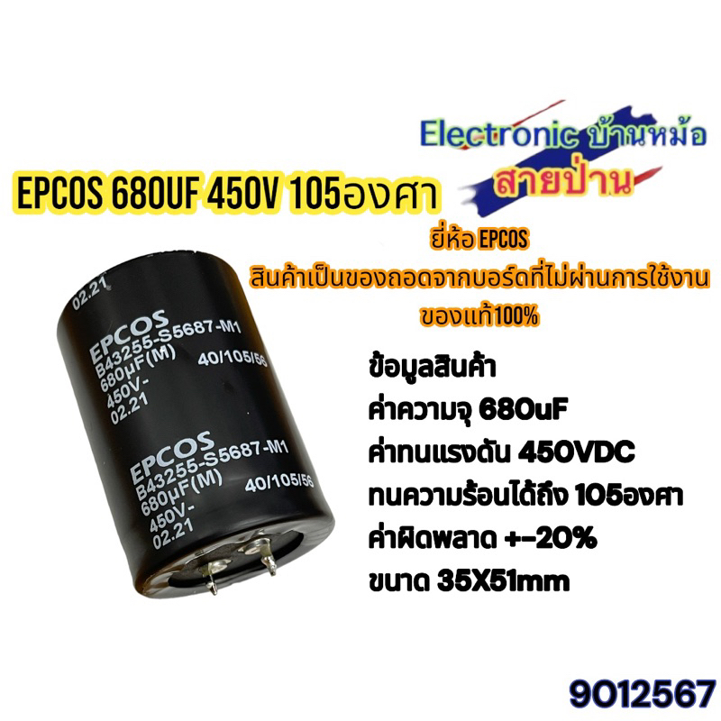 EPCOS 680uF 450V 105องศา CP9012567