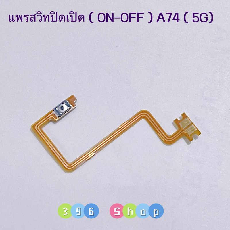 แพรสวิทปิดเปิด ( Power ON-OFF ) OPPO A74 ( 5G )