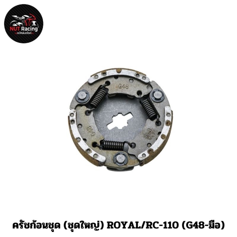 ครัชก้อนชุด (ชุดใหญ่) ROYAL/RC-110 (G48-มือ)