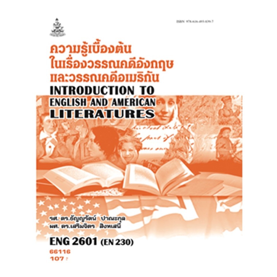 ตำรารามENG2601 (EN230) 66116 ความรู้เบื้องต้นในเรื่องวรรณคดีอังกฤษและวรรณคดีอเมริกัน