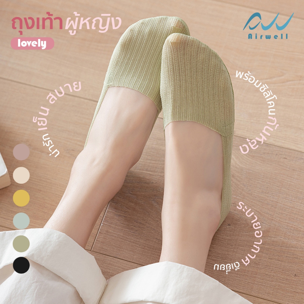 AIRWELL ถุงเท้าผู้หญิงติดแอร์ รุ่นLovely ถุงเท้าคัชชู ผ้าร่องลายน่ารัก เย็นกว่า ใส่สบาย ระบายอากาศได้ดี ไซส์35-39