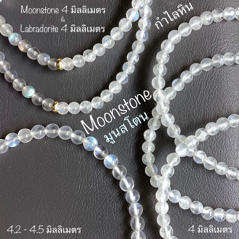 กำไลหิน มูนสโตน Moonstone ขนาด 4, 9.5, 11, 11-5 มิลลิเมตร