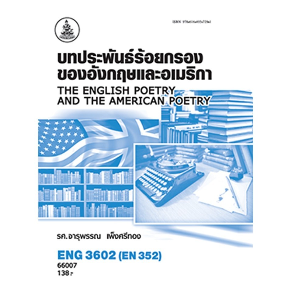 ตำราราม ENG3602 (EN352) 66007 บทประพันธ์ร้อยกรองของอังกฤษและอเมริกา ( รศ.จารุพรรณ เพ็งศรีทอง )