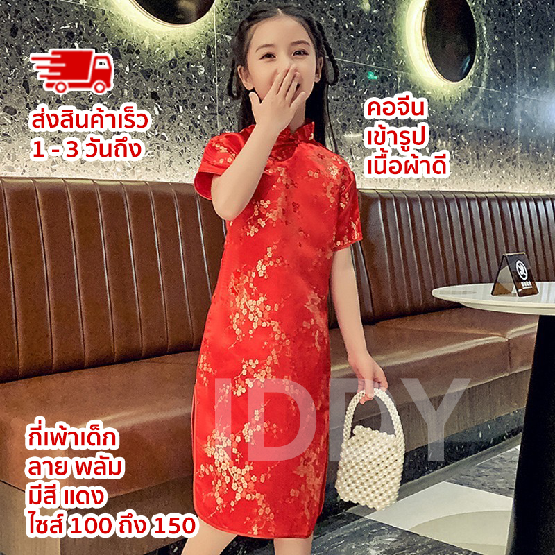 กี่เพ้าเด็กหญิง เดรสกี่เพ้าเด็ก ชุดตรุษจีน ชุดเด็กสวยๆ กี่เพ้าลาย ดอกพลัม ดอกเหมย #กี่เพ้า #K26
