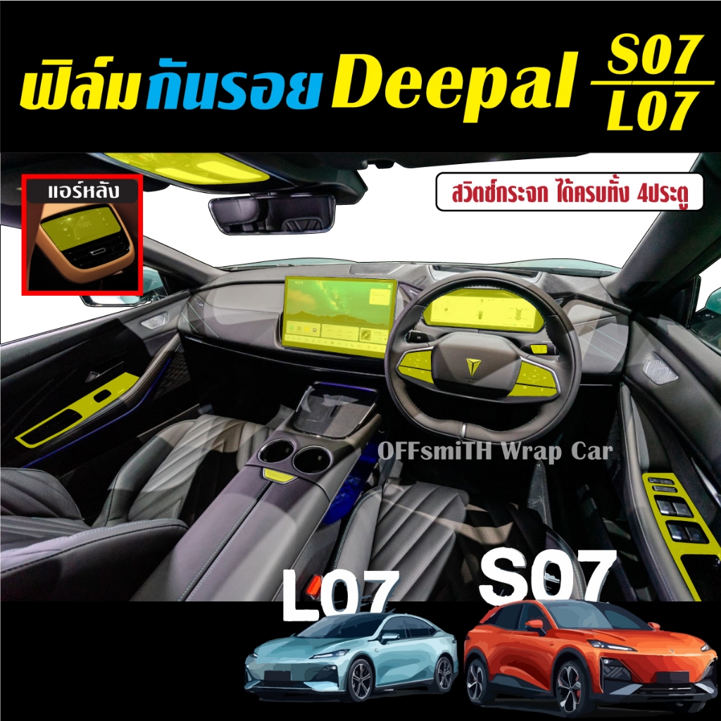 Deepal S07 Deepal L07 ฟิล์มใส กันรอย TPU DeepalS07 DeepalL07 ฟิล์มใสกันรอย จอ ภายในรถยนต์