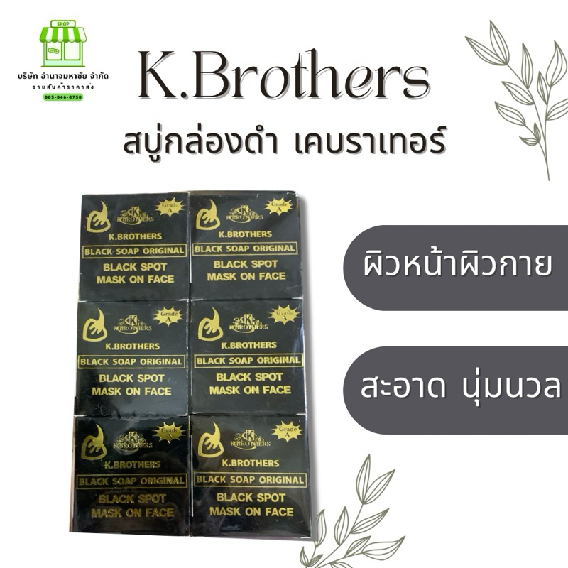 (ยกเเพค12ก้อน) สบู่กล่องดำ เค.บราเทอร์ K.Brothers black soap ขนาด 50 กรัม ราคา ถูกที่สุด ดีลบีเคเค แกลเลอรีภาพที่ 2