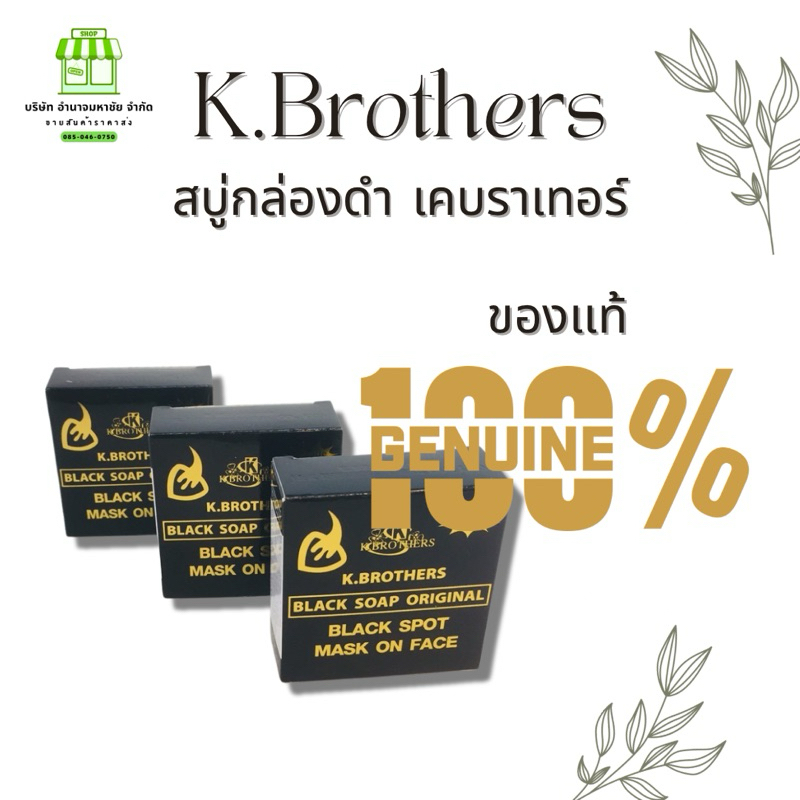 (ยกเเพค12ก้อน) สบู่กล่องดำ เค.บราเทอร์ K.Brothers black soap ขนาด 50 กรัม ราคา ถูกที่สุด ดีลบีเคเค แกลเลอรีภาพที่ 3