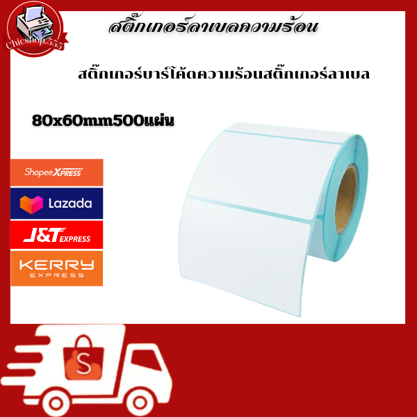 สติกเกอร์ความร้อน80*60 มม. แบบม้วน 500แผ่น พิมพ์ใบปะหน้าพัสดุ ฉลากสินค้า ไม่ต้องใช้หมึก