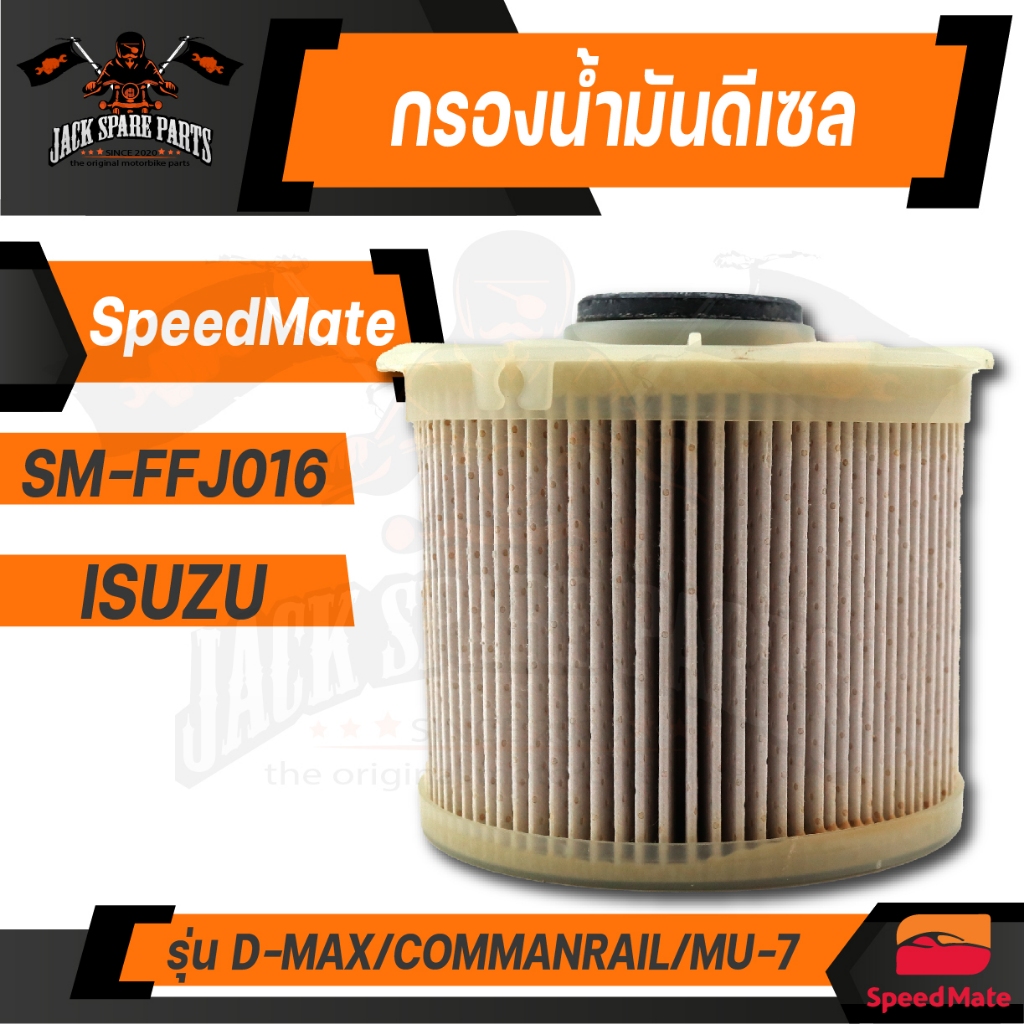 กรองน้ำมันเชื้อเพลิง ดีเซล FFJ016 SPEED MATE สำหรับ ISUZU D-MAX 3.0 (VGS) / COMMONRAIL / MU-7 ไส้กรองดีเซล กรองโซล่า