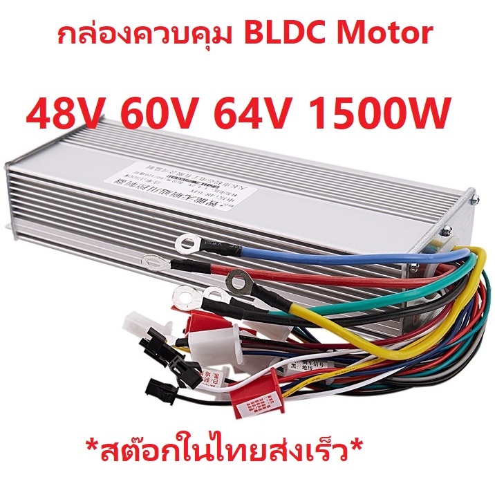 1500W 48V 60V 64V ควบคุมมอเตอร์ BLDC Brushless Motor จักรยานไฟฟ้า, สกู๊ตเตอร์ไฟฟ้า,รถไฟฟ้าสร้างเอง H