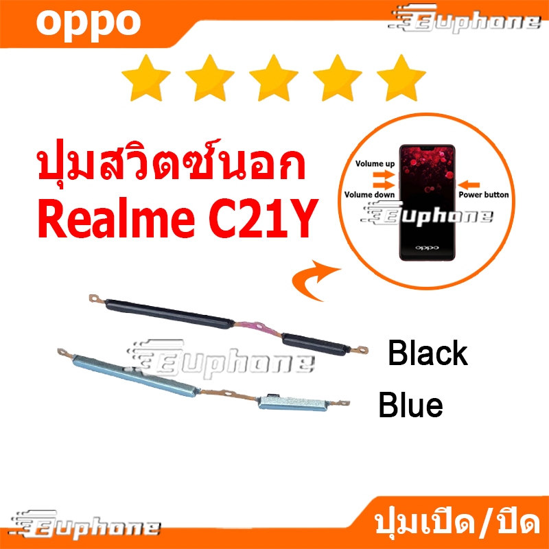 ปุ่มกดสวิทช์ด้านนอก Realme C21Y ปุ่มเปิดปิด ปรับระดับเสียงขึ้นลง ON OFF+VOLUME BUTTON