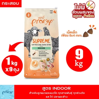Pramy Supreme 8-10kg New!! ครบ 4 สูตร อาหารแมว พรามี่ ชนิดเม็ด สำหรับลูกแมวและแมวโต สูตรใหม่ ไก่ ปลา และข้าว